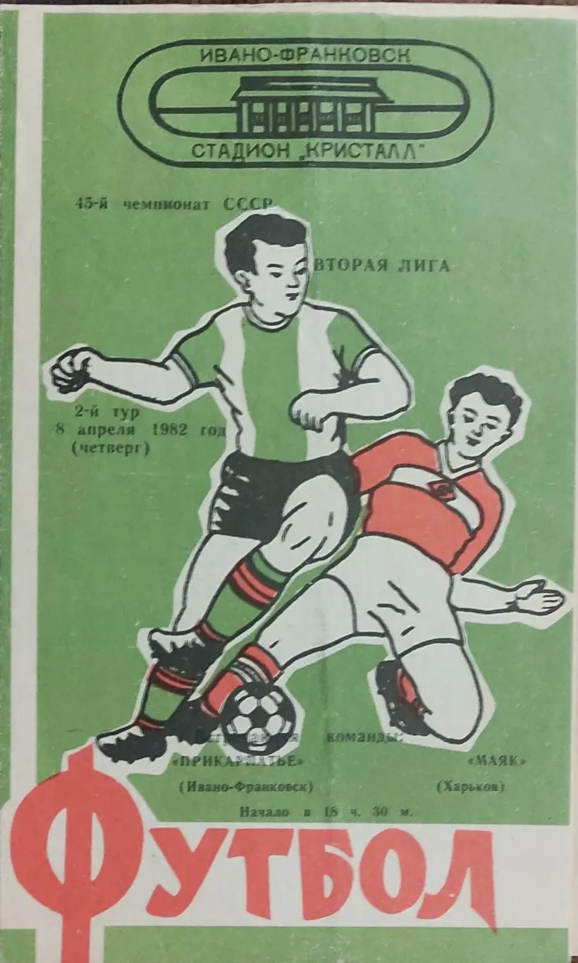 Прикарпатье Ивано-Франковск-Маяк Харьков.8.04.1982.2 лига.