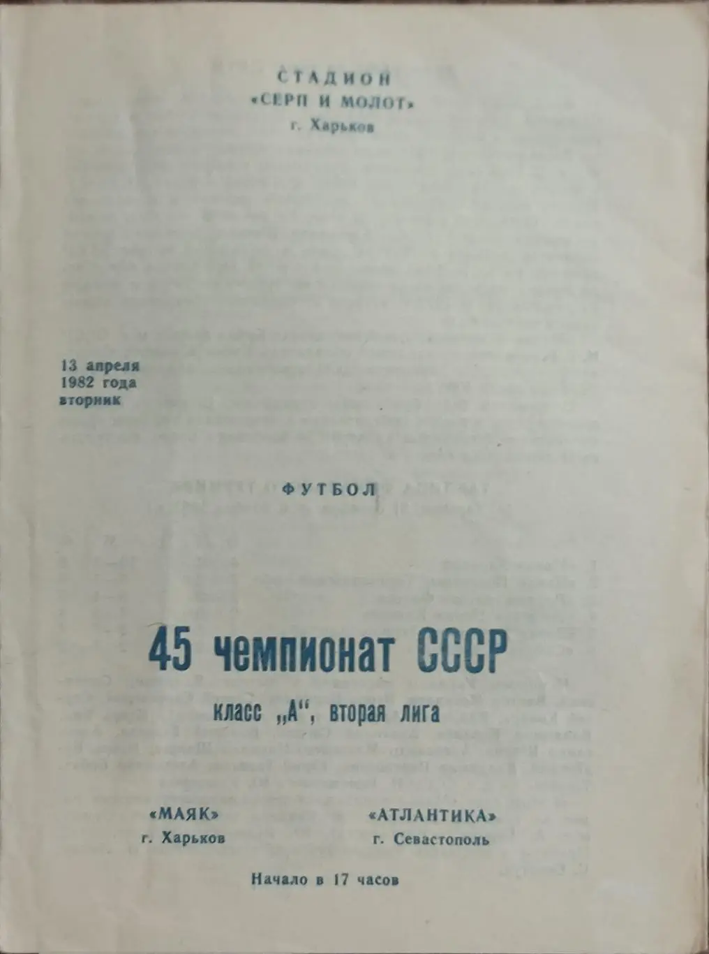 Маяк Харьков-Атлантика Севастополь.13.04.1982.2 лига.