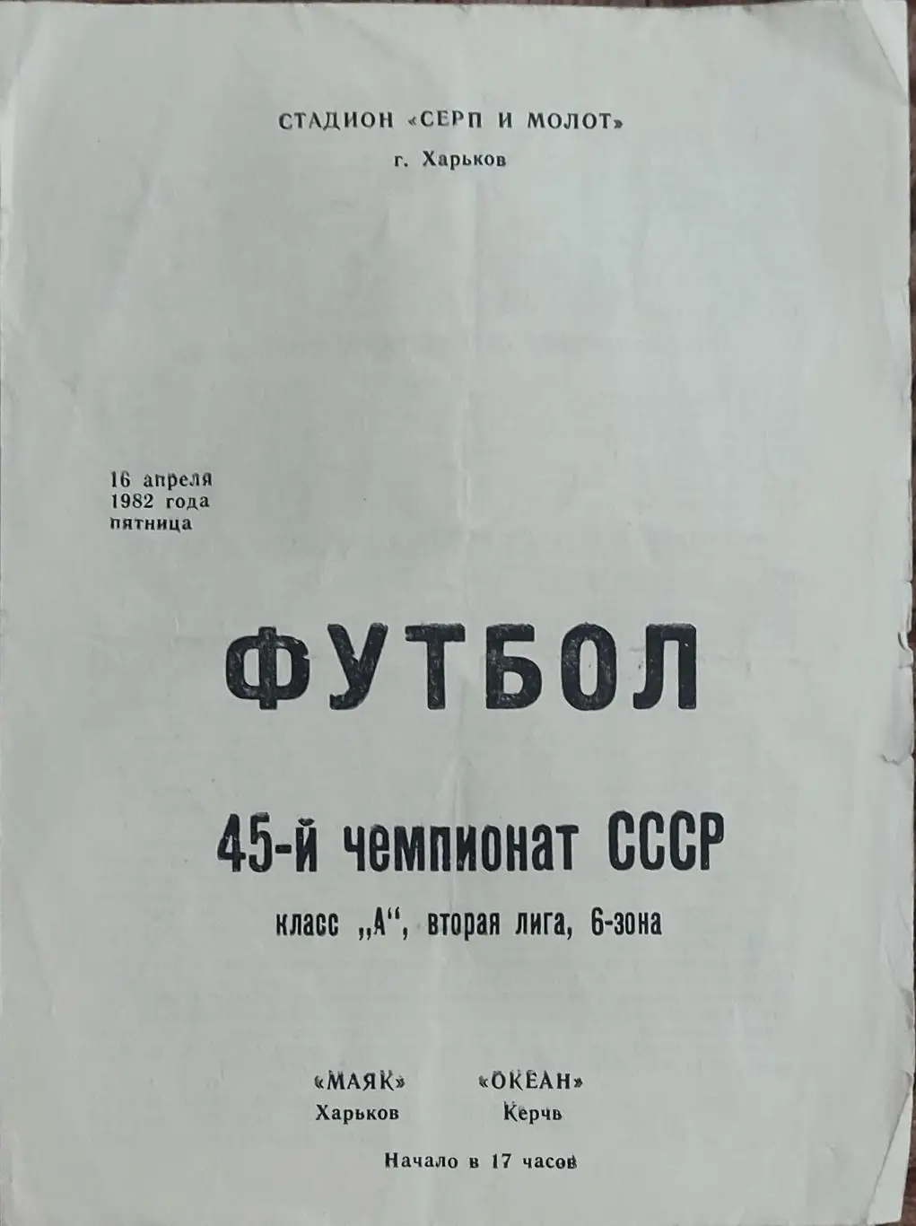 Маяк Харьков-Океан Керчь.16.04.1982.2 лига.