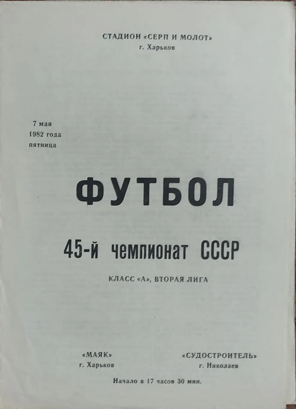 Маяк Харьков-Судостроитель Николаев.7.05.1982.2 лига.