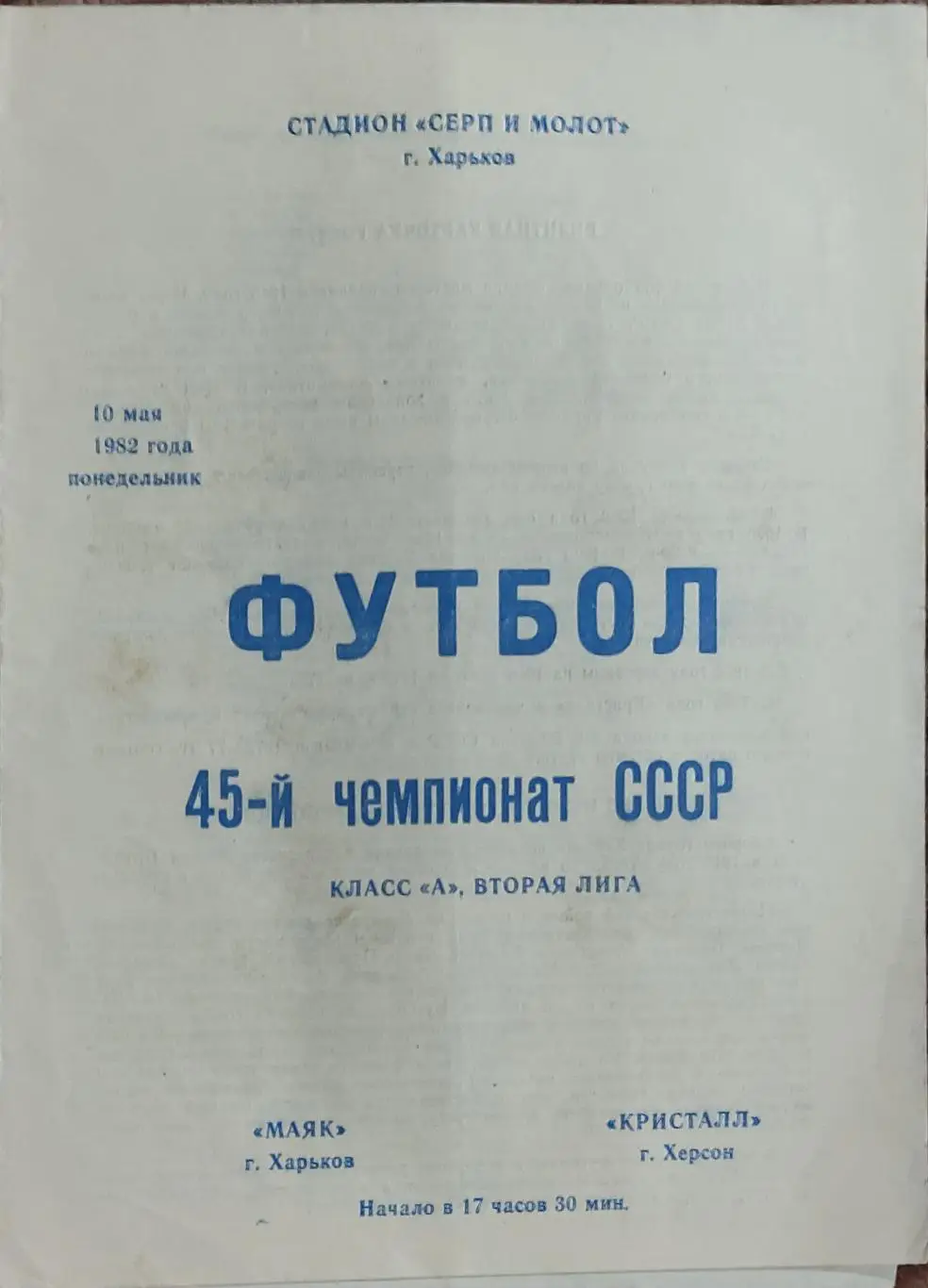 Маяк Харьков-Кристалл Херсон.10.05.1982.2 лига.