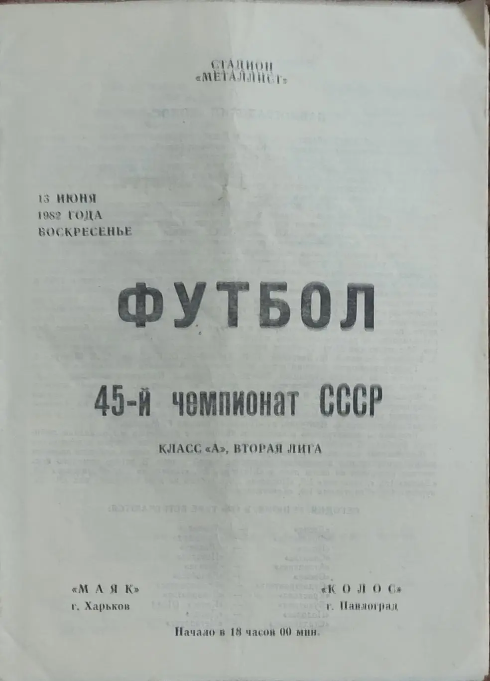 Маяк Харьков-Колос Павлоград.13.06.1982.2 лига.