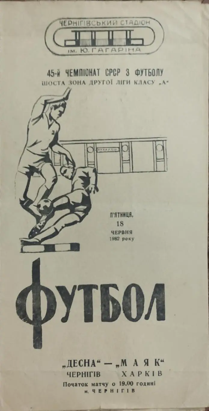 Десна Чернигов -Маяк Харьков.18.06.1982.2 лига.