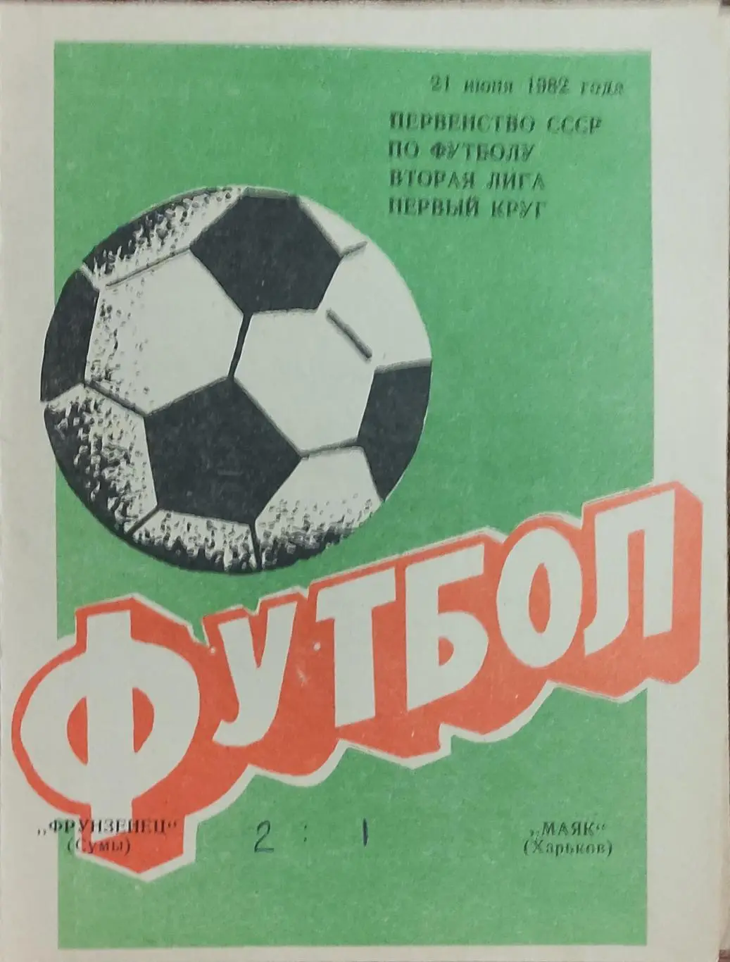 Фрунзенец Сумы -Маяк Харьков.21.06.1982.2 лига.