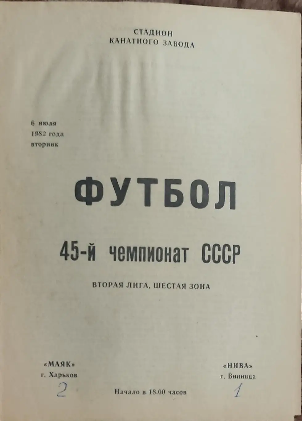 Маяк Харьков-Нива Винница.6.07.1982.2 лига.