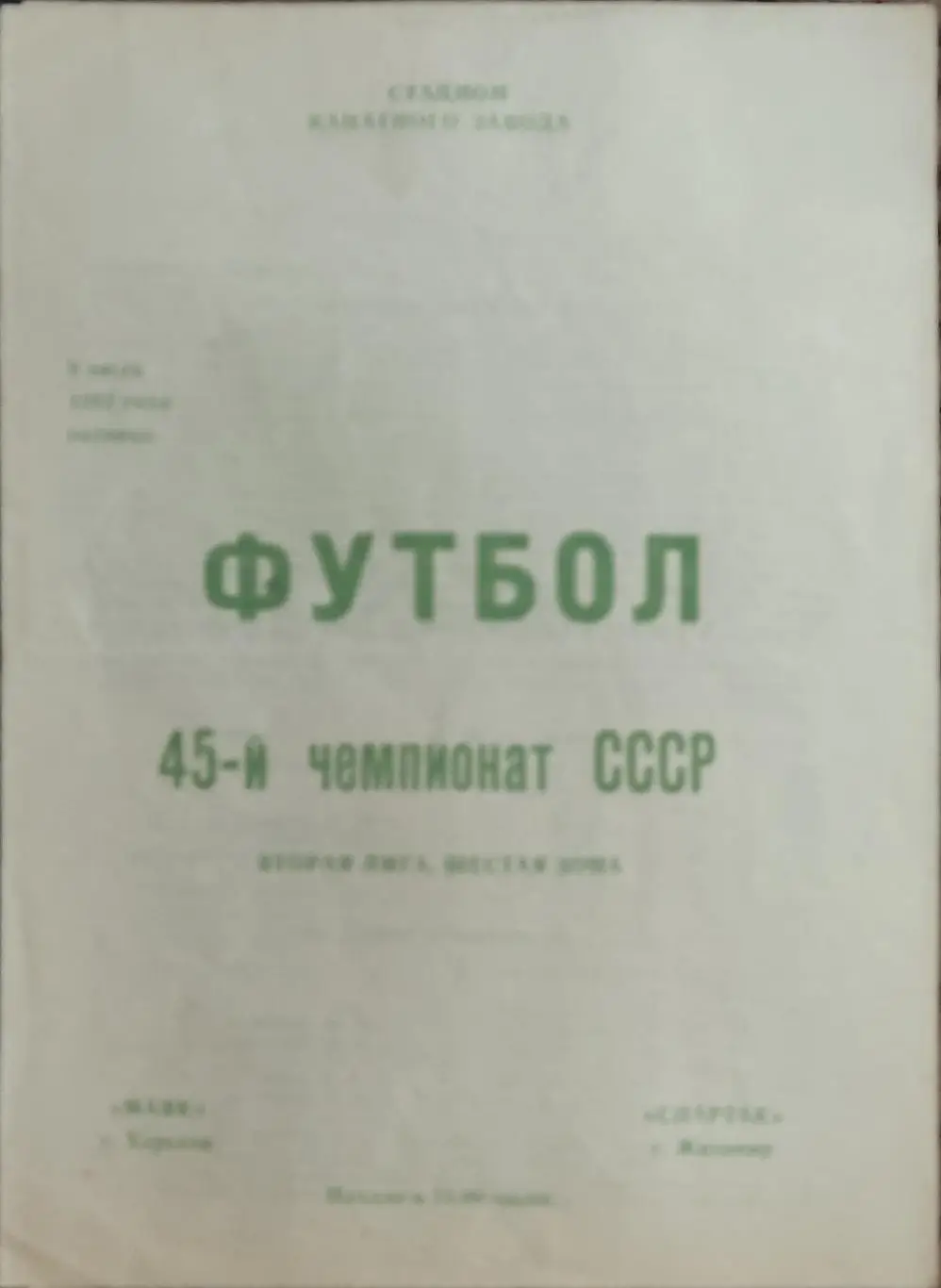 Маяк Харьков-Спартак Житомир.9.07.1982.2 лига.