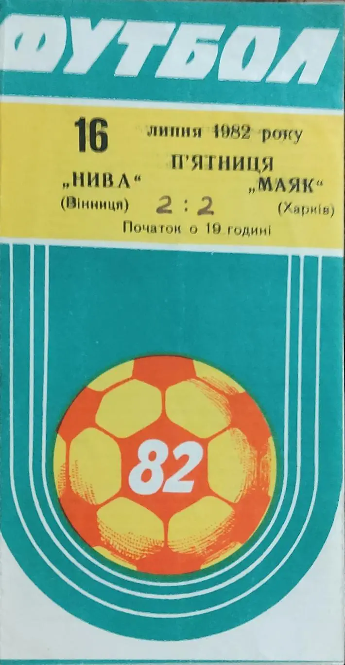 Нива Винница -Маяк Харьков.16.07.1982.2 лига.