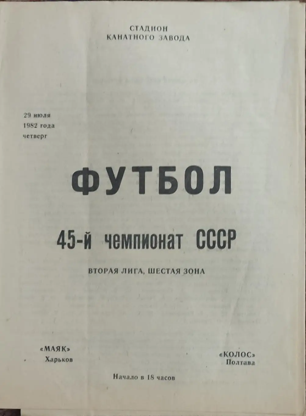 Маяк Харьков-Колос Полтава.29.07.1982.2 лига.