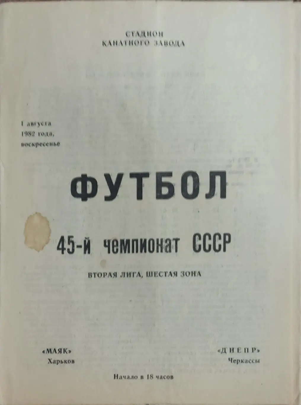 Маяк Харьков-Днепр Черкассы.1.08.1982.2 лига.