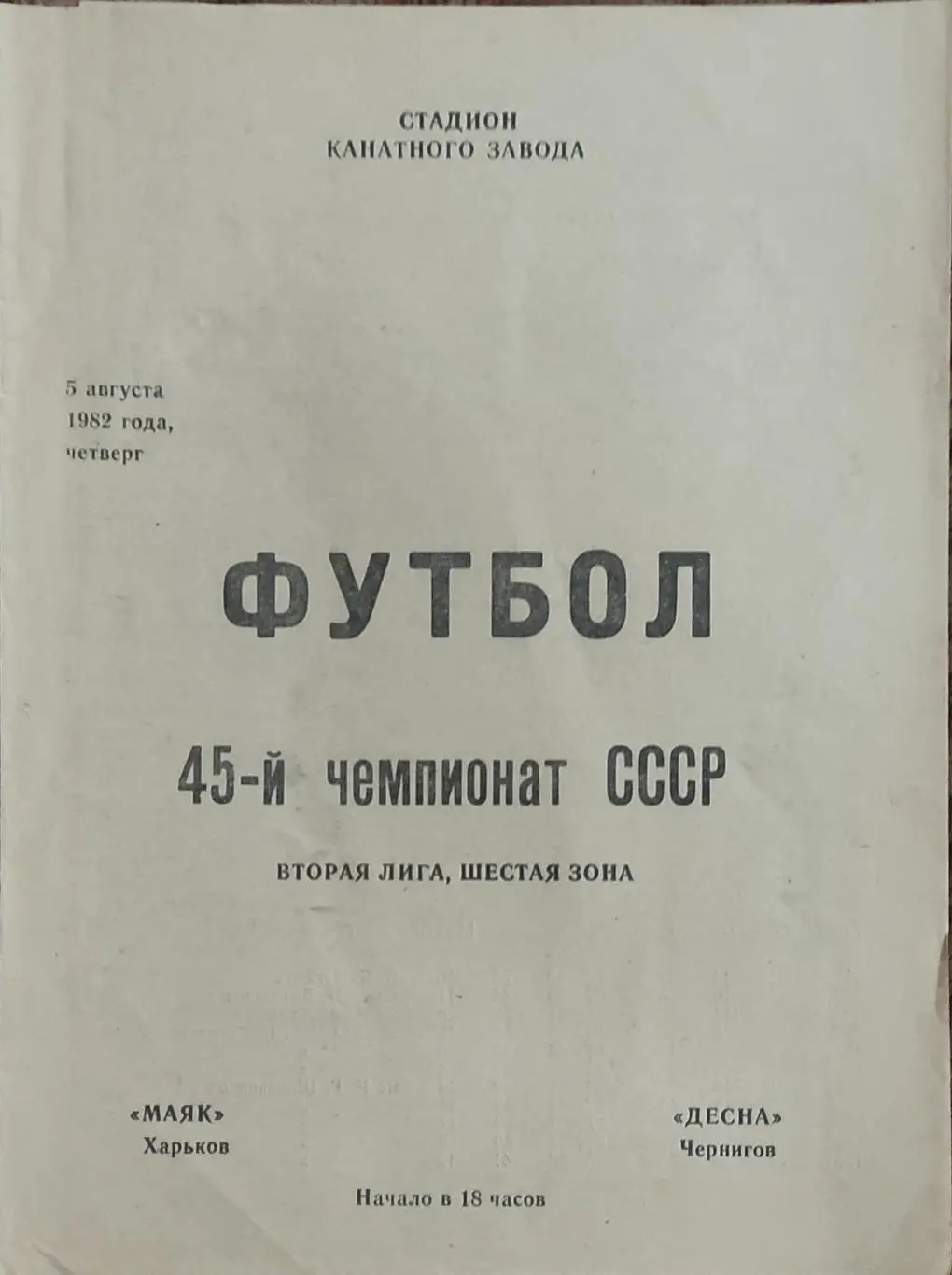 Маяк Харьков-Десна Чернигов.5.08.1982.2 лига.