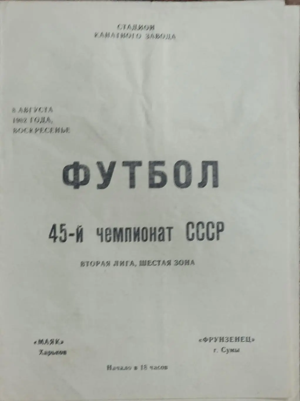 Маяк Харьков-Фрунзенец Сумы.8.08.1982.2 лига.