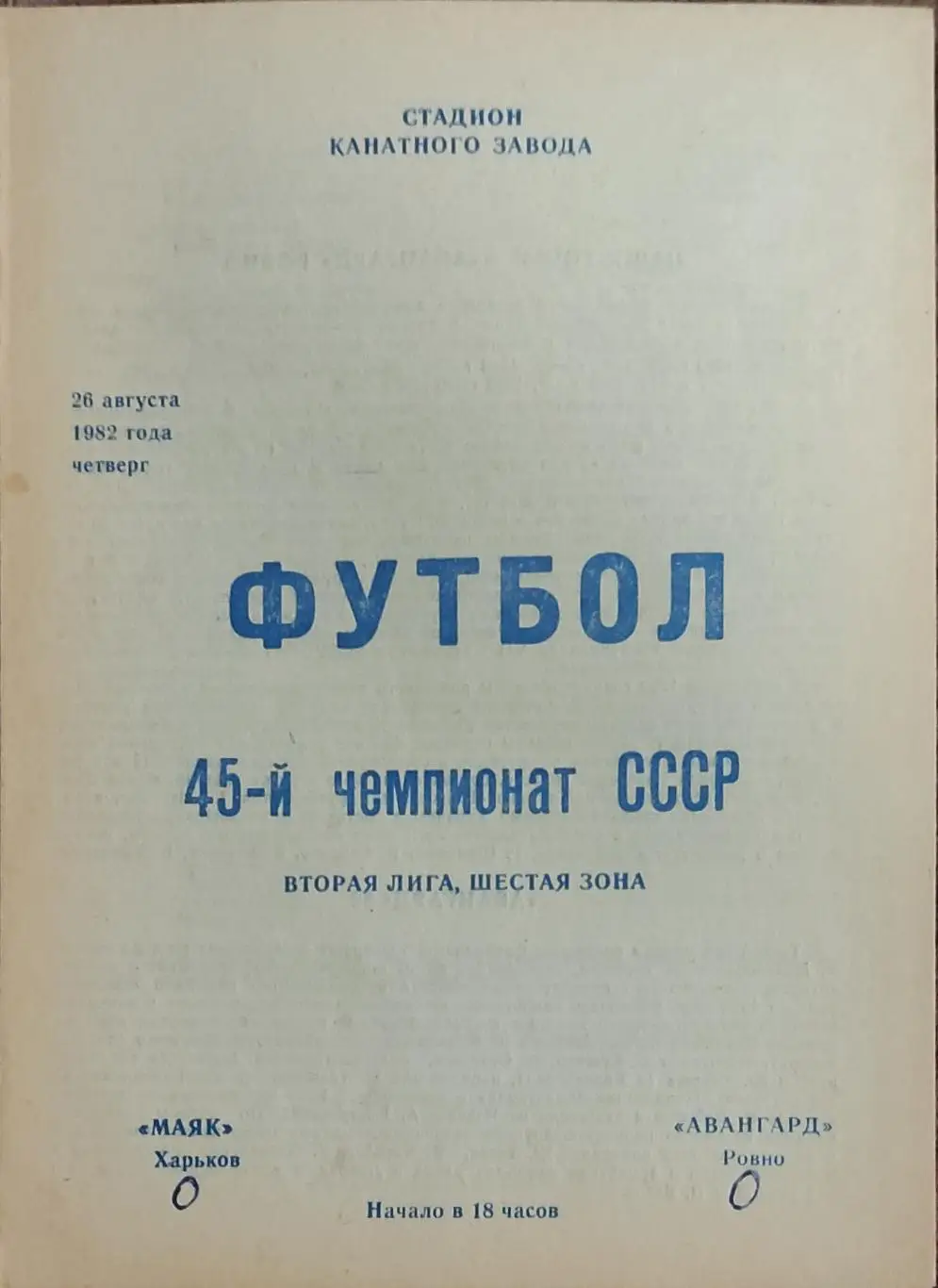 Маяк Харьков-Авангард Ровно.26.08.1982.2 лига.