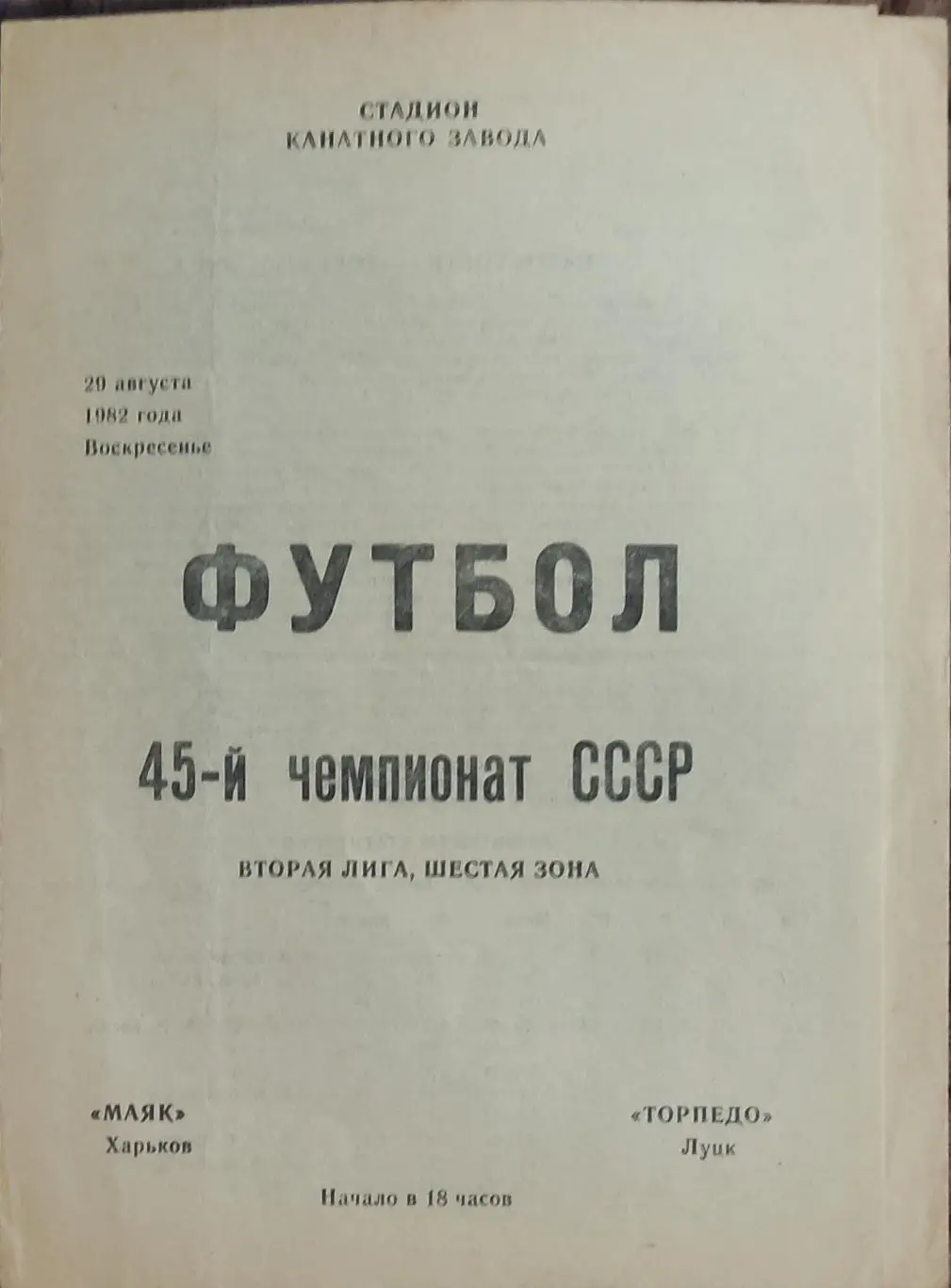 Маяк Харьков-Торпедо Луцк.29.08.1982.2 лига.