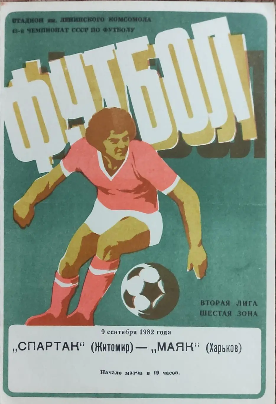 Спартак Житомир -Маяк Харьков.9.09.1982.2 лига.