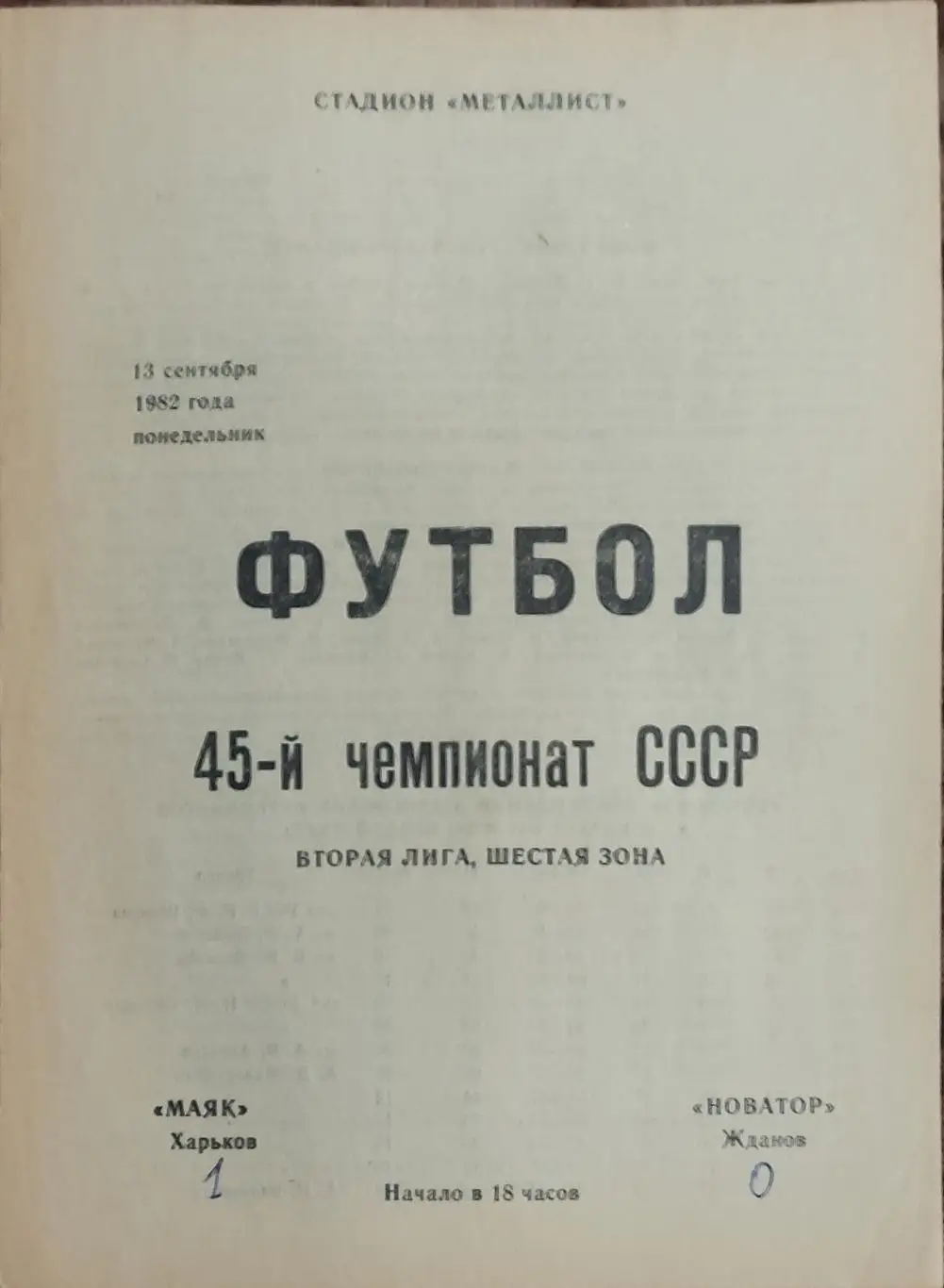 Маяк Харьков-Новатор Жданов.13.09.1982.2 лига.