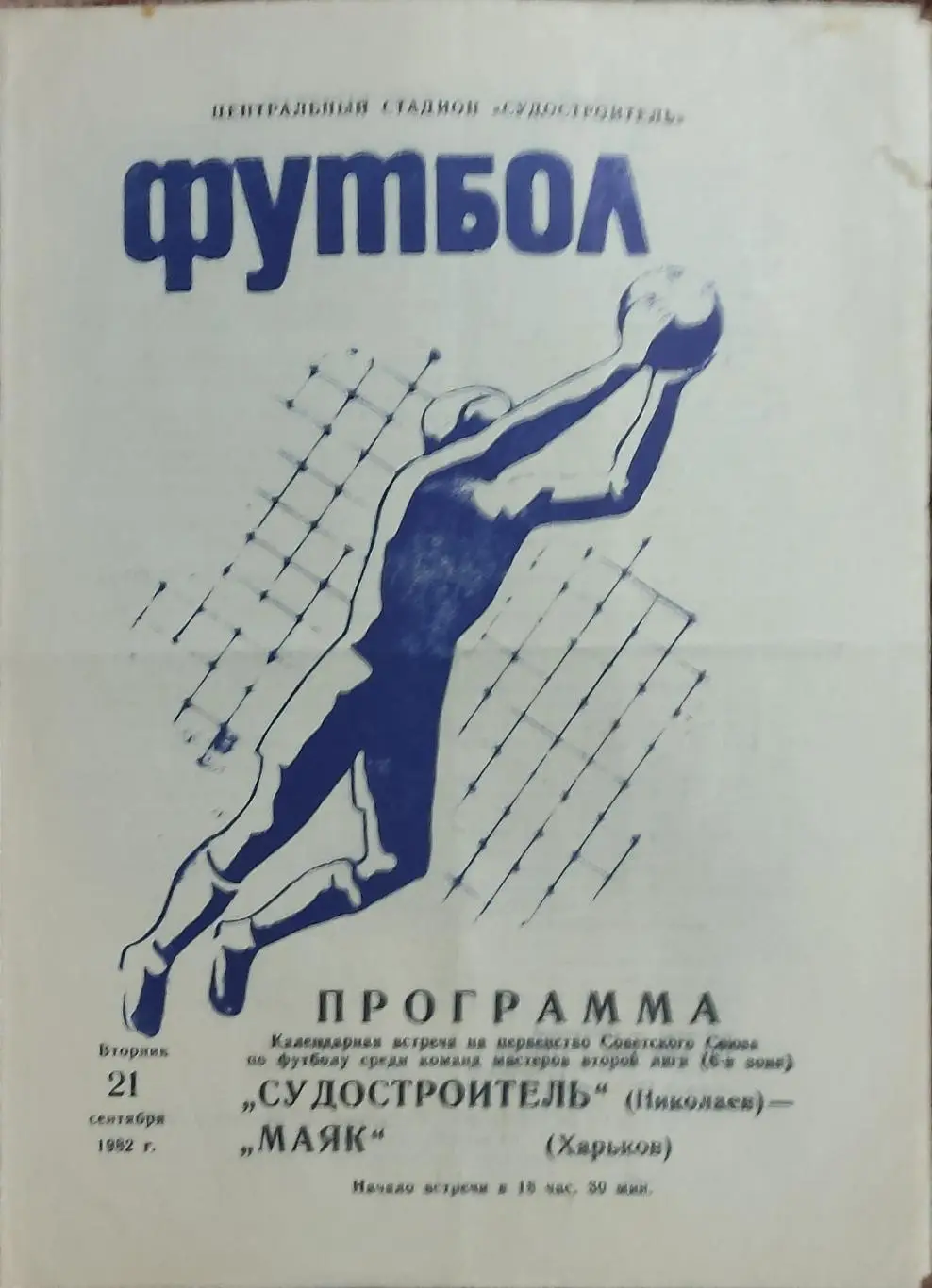 Судостроитель Николаев-Маяк Харьков.21.09.1982.2 лига.