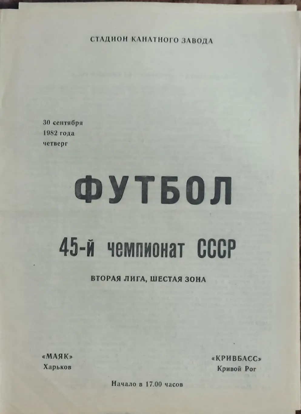 Маяк Харьков-Кривбасс Кривой Рог.30.09.1982.2 лига.