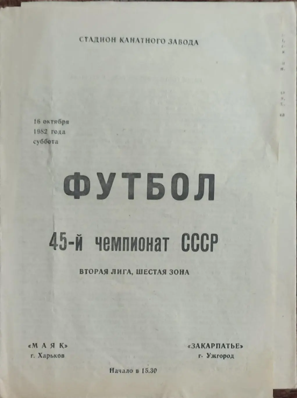 Маяк Харьков-Закарпатье Ужгород.16.10.1982.2 лига.
