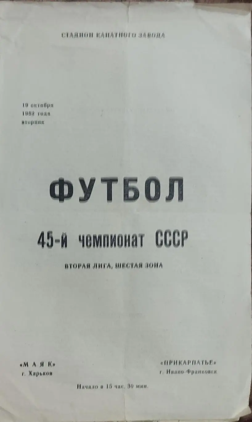 Маяк Харьков-Прикарпатье Ивано-Франковск.19.10.1982.2 лига.
