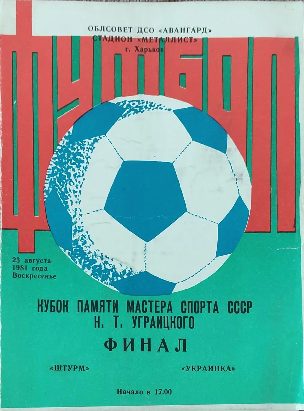 Штурм Харьков-с/х Украинка.23.08.1981.Кубок Уграицкого.Финал.