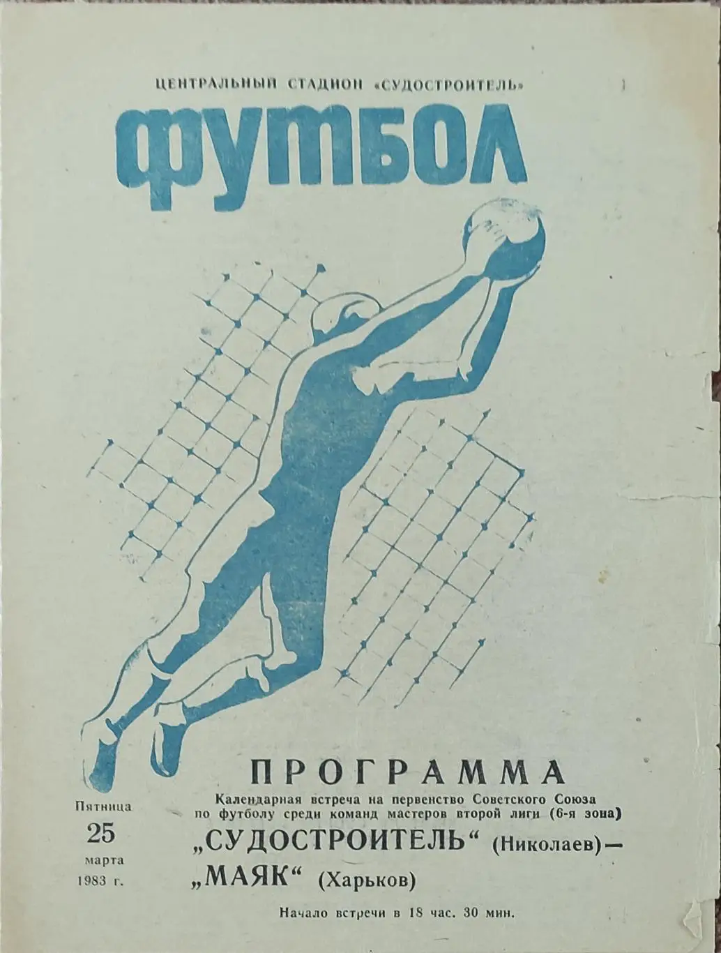 Судостроитель Николаев-Маяк Харьков.25.03.1983.2 лига.
