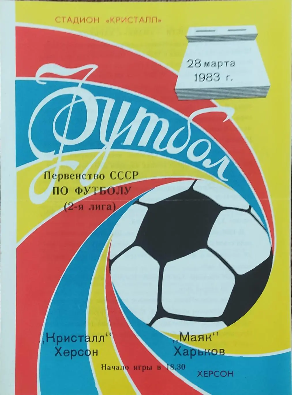 Кристалл Херсон-Маяк Харьков.28.03.1983.2 лига.