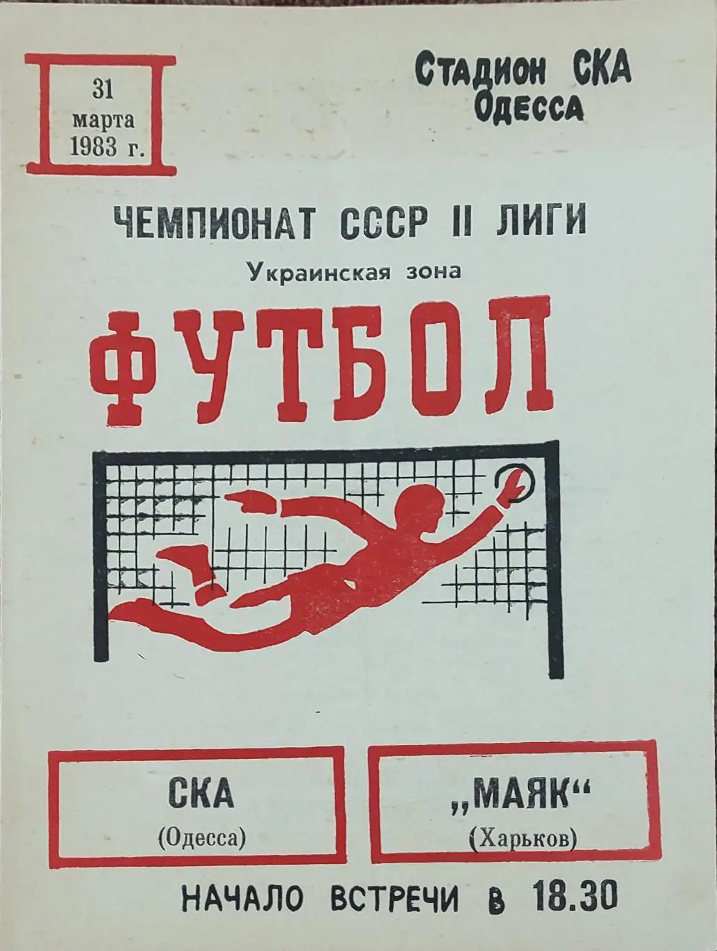 СКА Одесса-Маяк Харьков.31.03.1983.2 лига.
