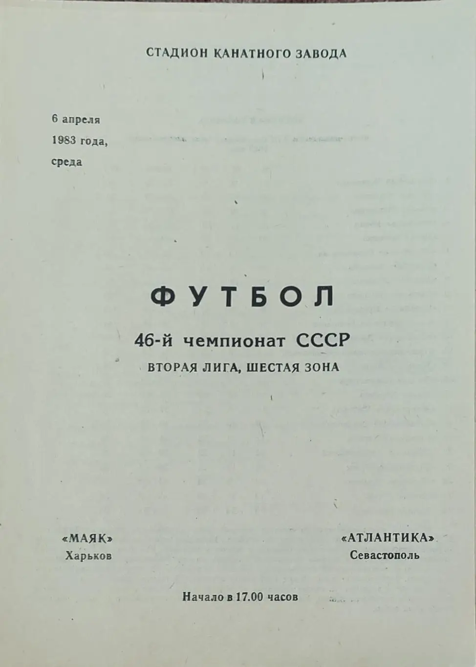 Маяк Харьков-Атлантика Севастополь .6.04.1983.2 лига.