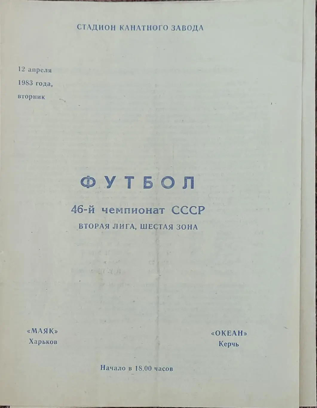 Маяк Харьков-Океан Керчь .12.04.1983.2 лига.