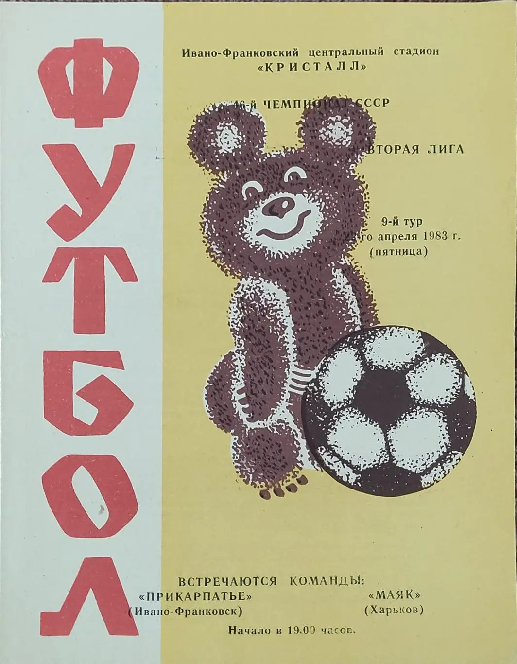 Прикарпатье Ивано-Франковск -Маяк Харьков .21.04.1983.2 лига.