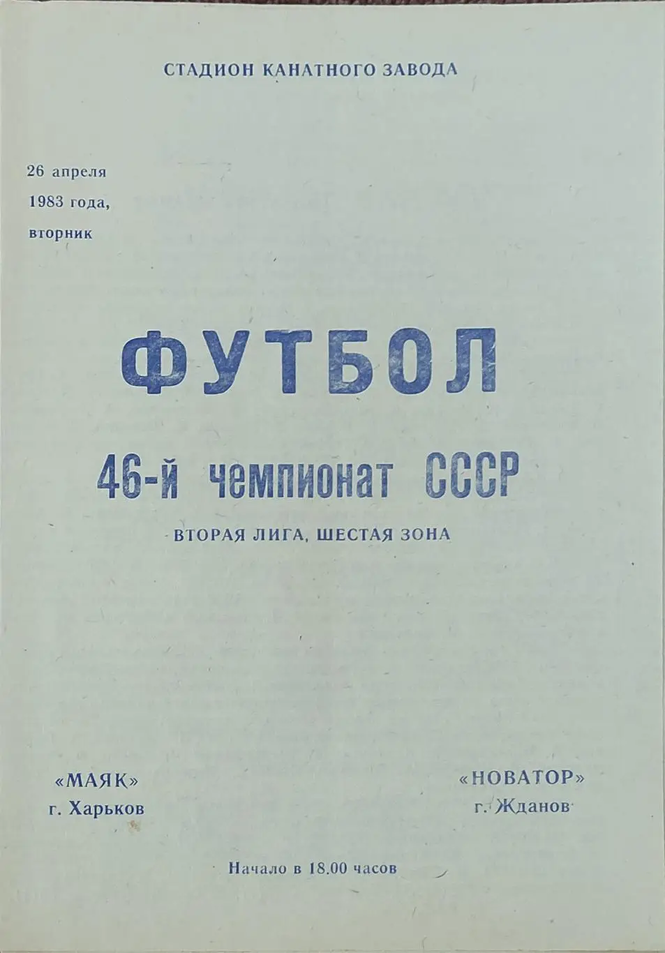 Маяк Харьков-Новатор Жданов.26.04.1983.2 лига.
