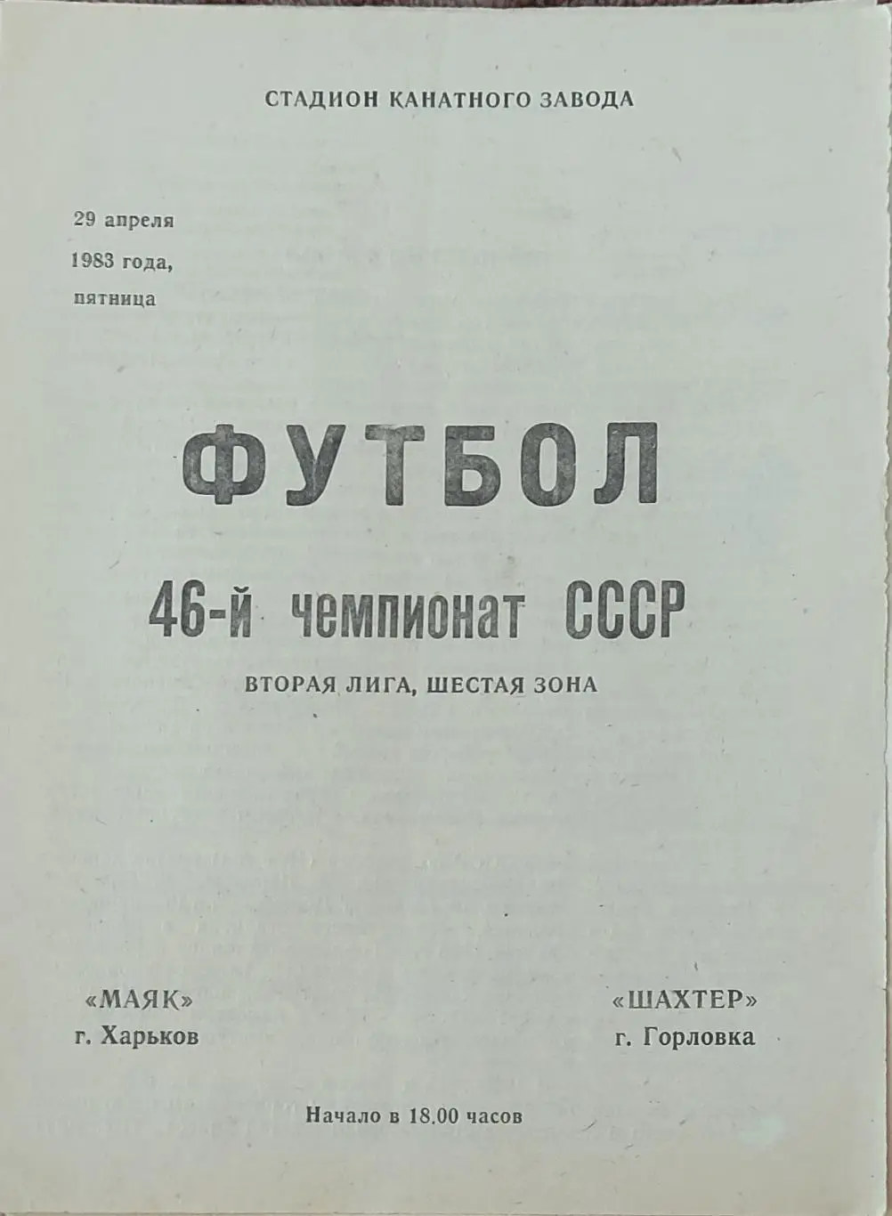 Маяк Харьков-Шахтер Горловка.29.04.1983.2 лига.