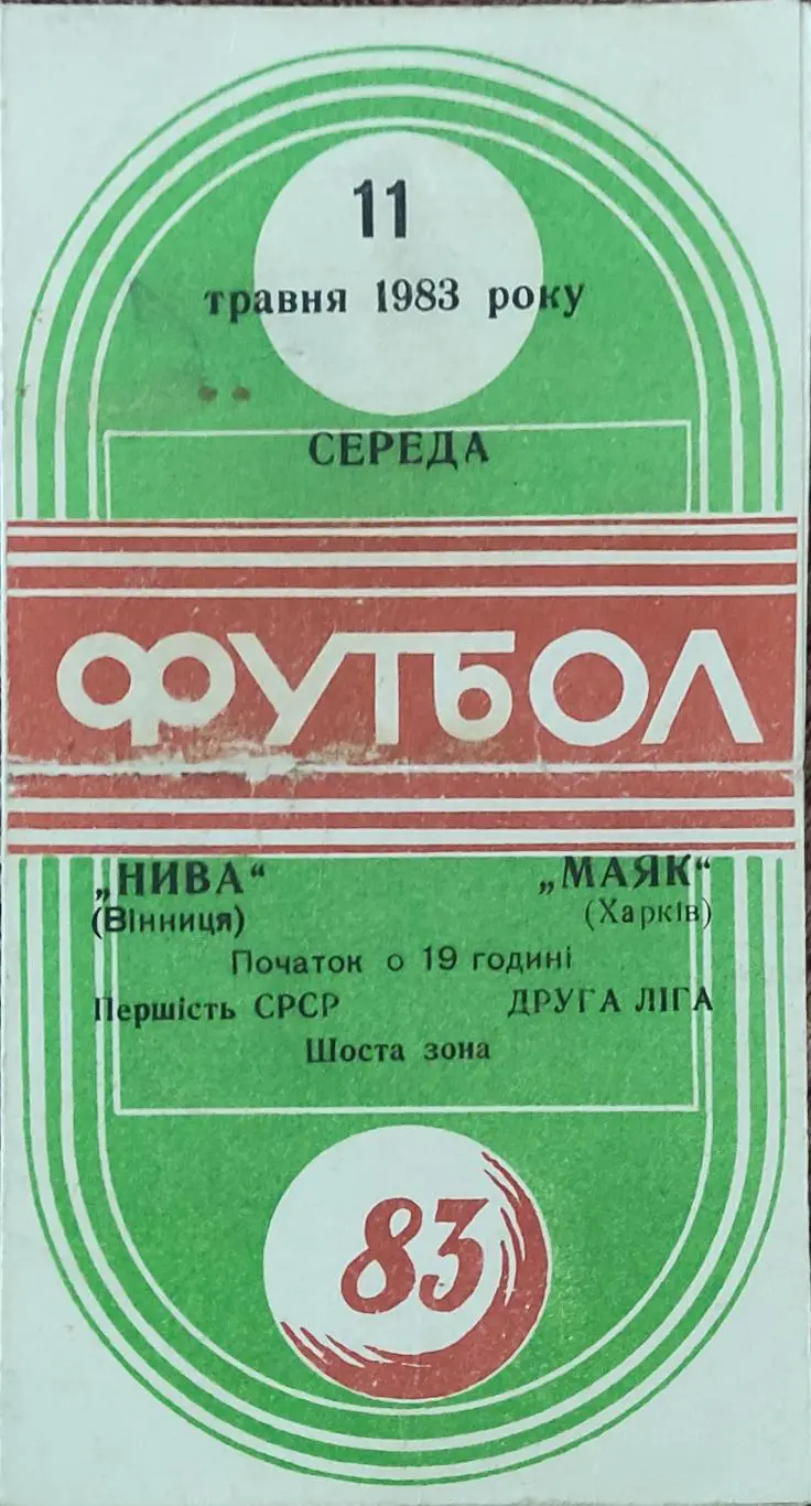 Нива Винница -Маяк Харьков.11.05.1983.2 лига.