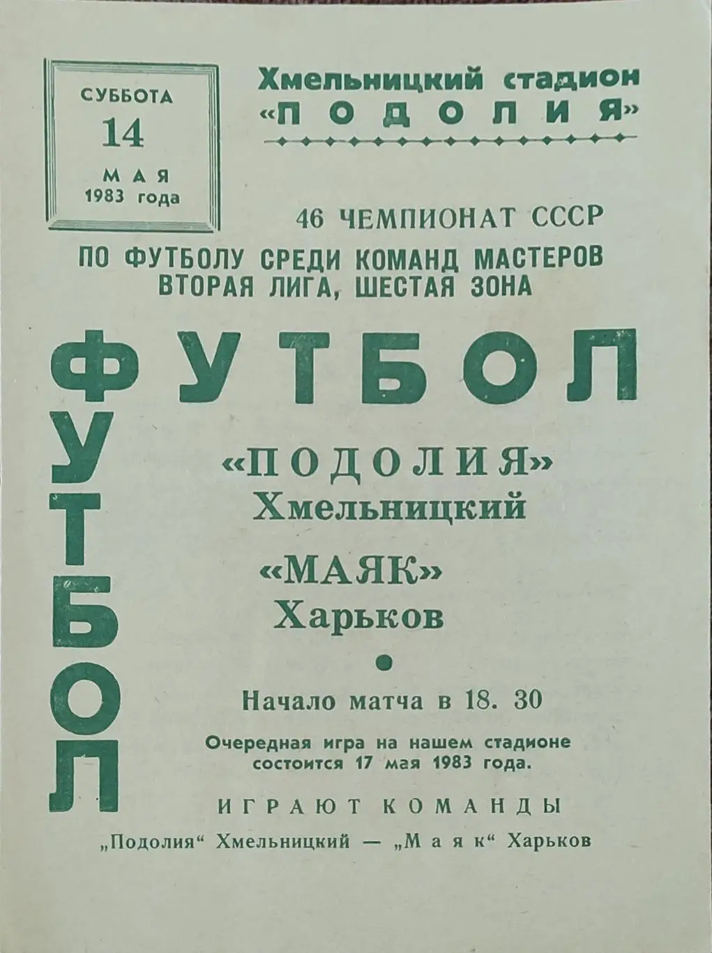 Подолия Хмельницкий-Маяк Харьков.14.05.1983.2 лига.