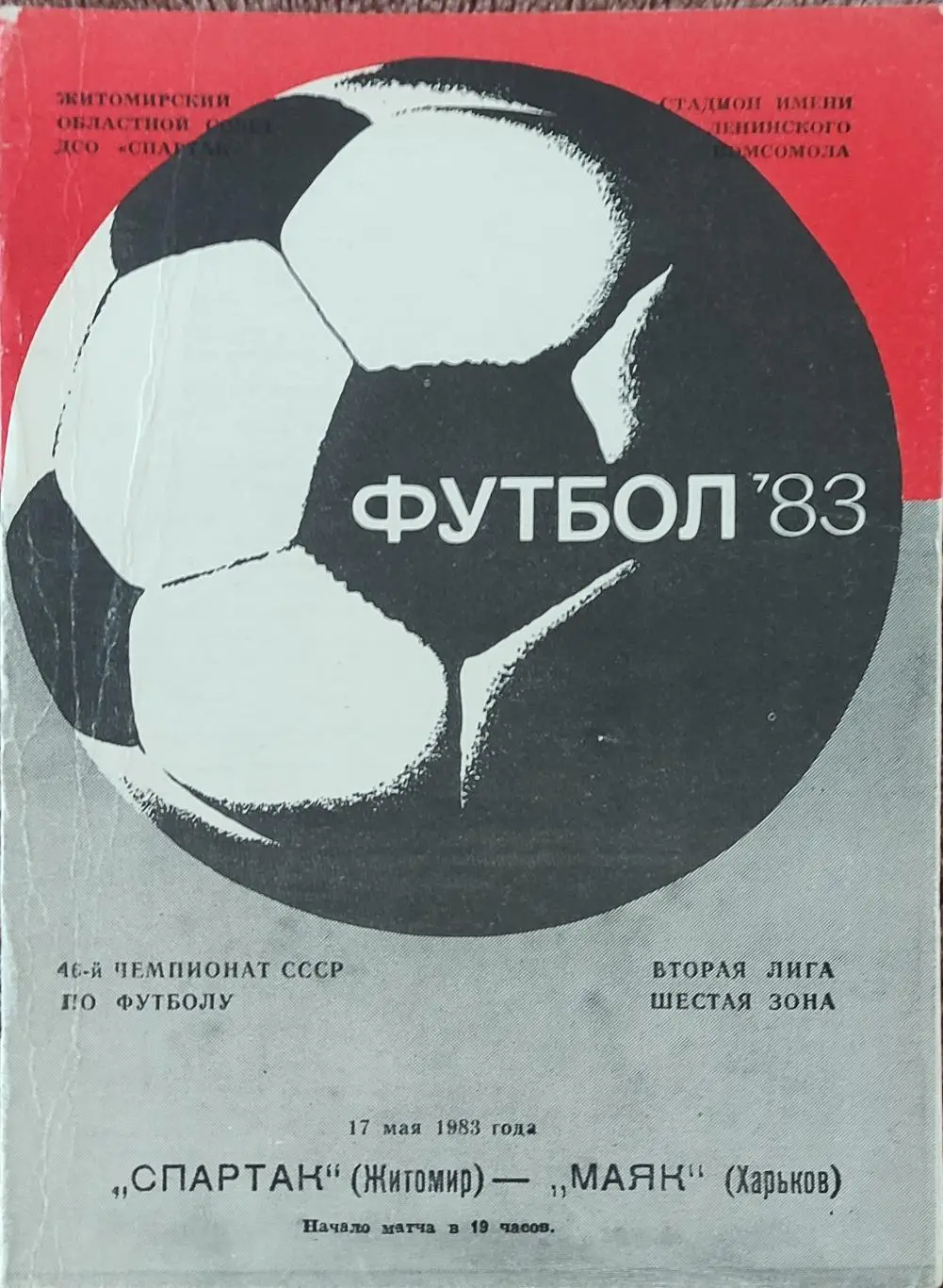 Спартак Житомир-Маяк Харьков.17.05.1983.2 лига.