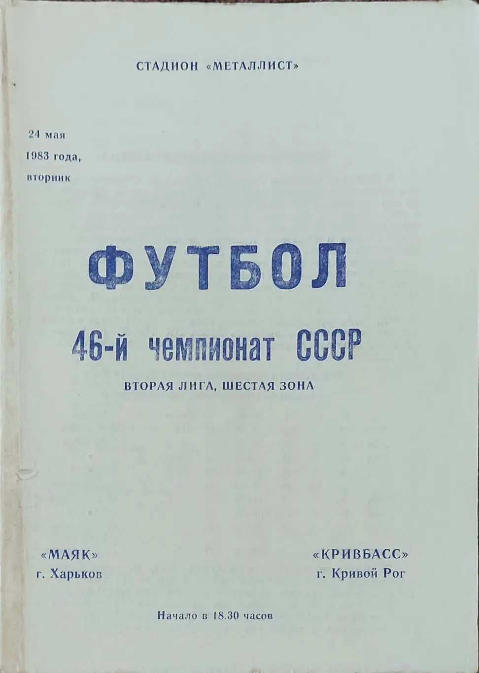 Маяк Харьков-Кривбасс Кривой Рог.24.05.1983.2 лига.