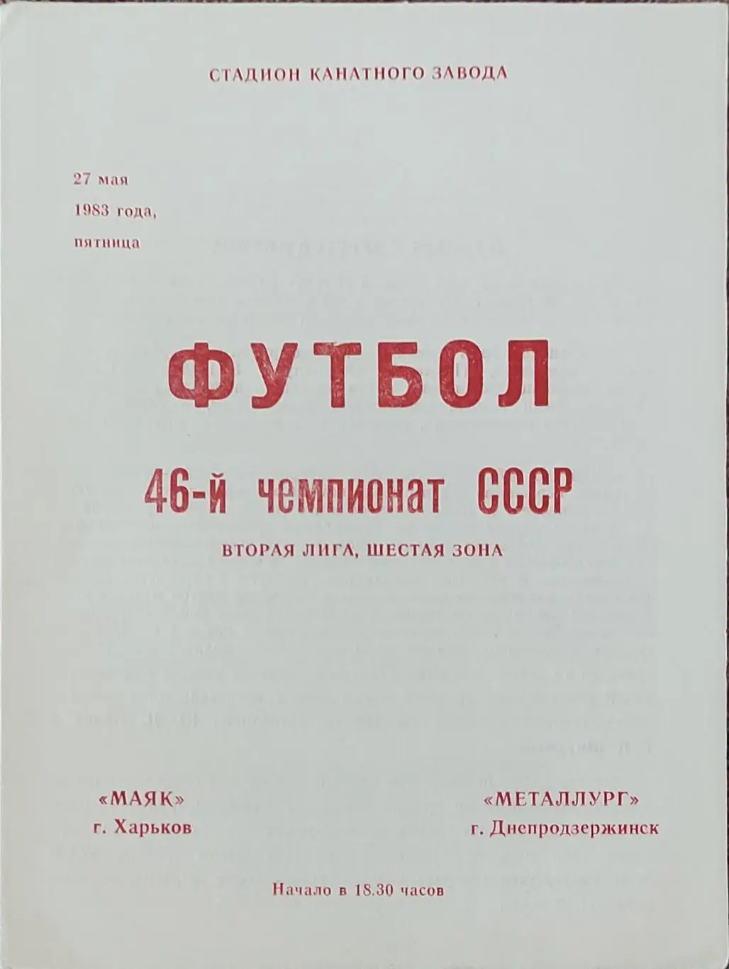 Маяк Харьков-Металлург Днепродзержинск.27.05.1983.2 лига.