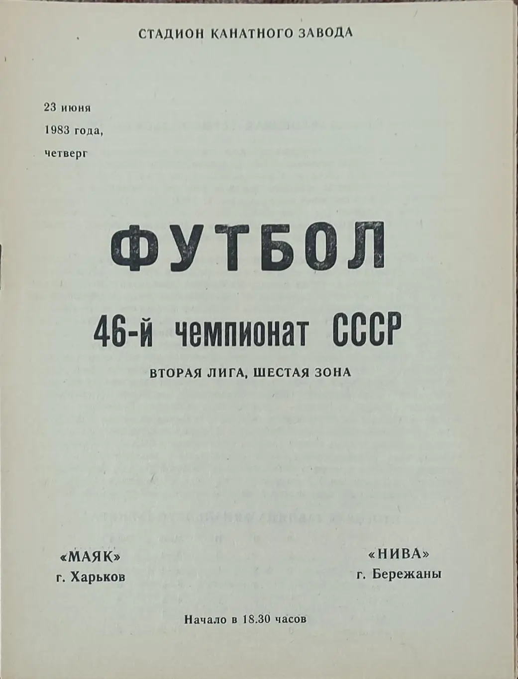 Маяк Харьков-Нива Бережаны.23.06.1983.2 лига.