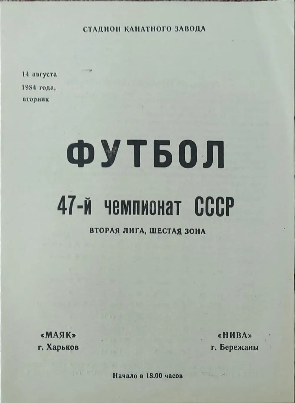 Маяк Харьков-Нива Бережаны.14.08.1984.2 лига.