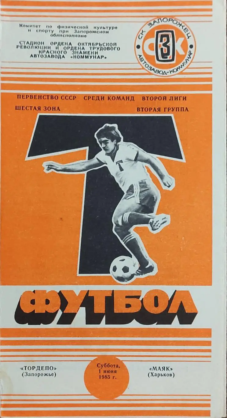 Торпедо Запорожье-Маяк Харьков.1.06.1985.2 лига.