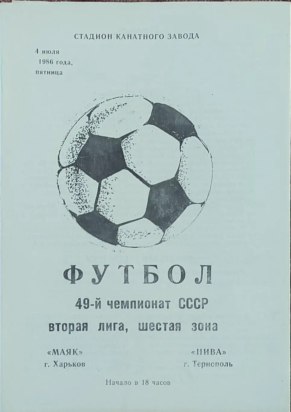 Маяк Харьков-Нива Тернополь.4.07.1986.2 лига.
