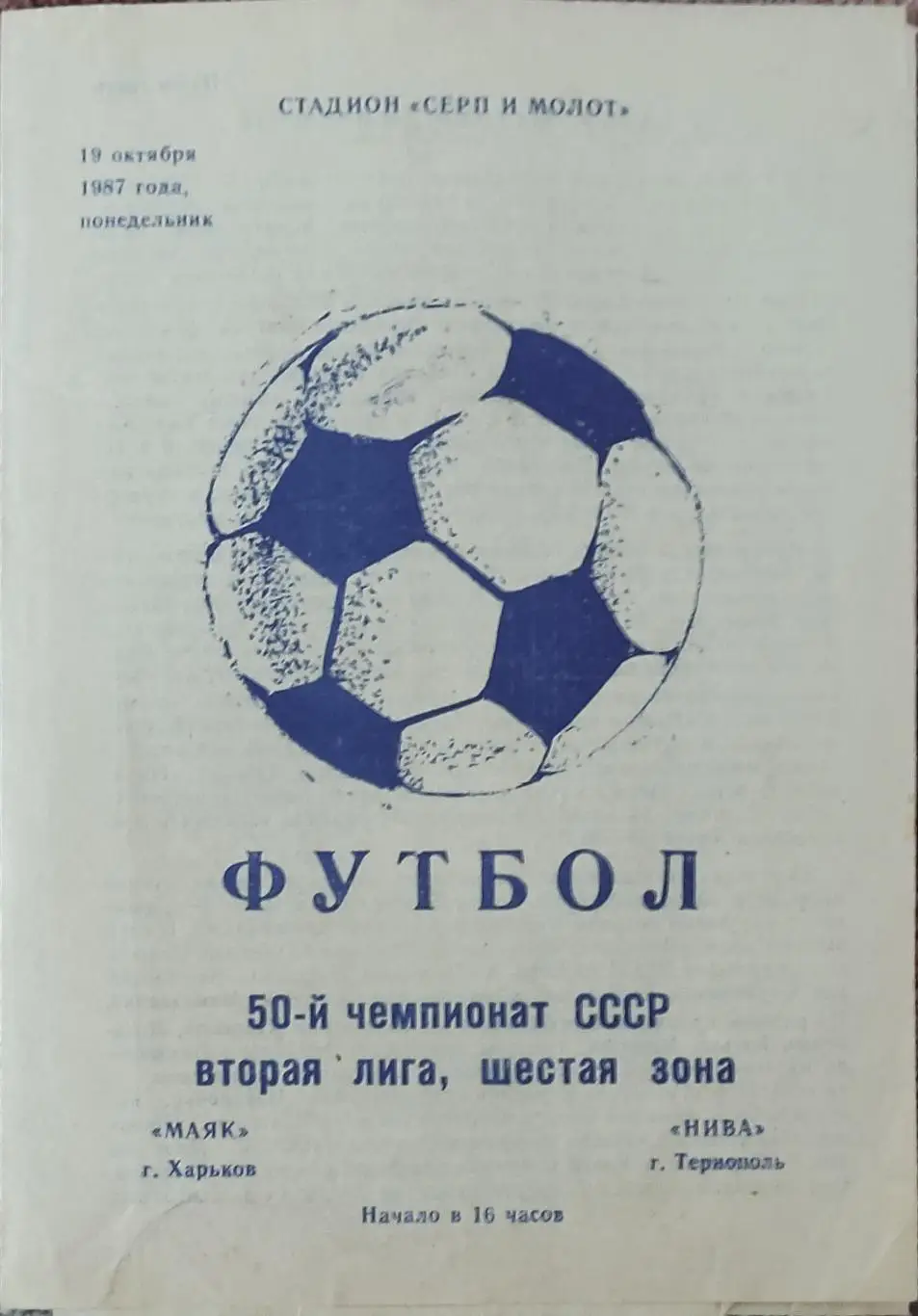 Маяк Харьков-Нива Тернополь.19.10.1987.2 лига.