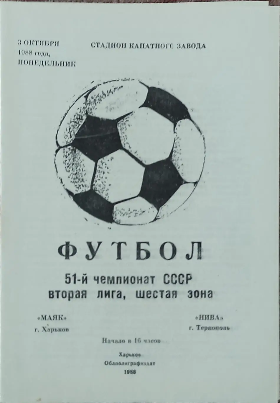 Маяк Харьков-Нива Тернополь.3.10.1988.2 лига.