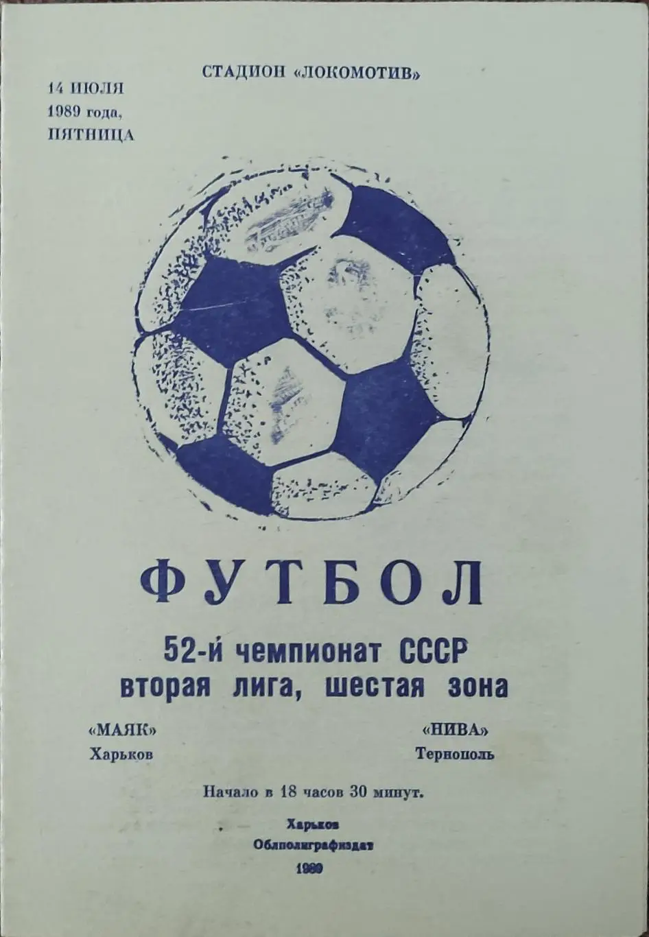 Маяк Харьков-Нива Тернополь.14.07.1989.2 лига.