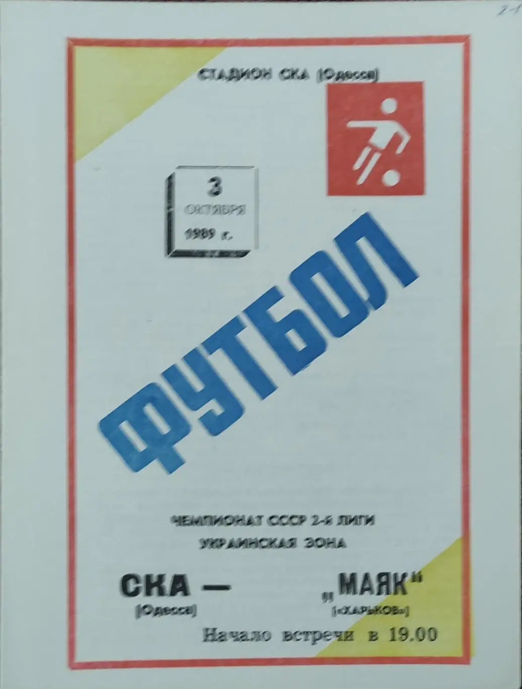 СКА Одесса-Маяк Харьков.3.10.1989.2 лига.