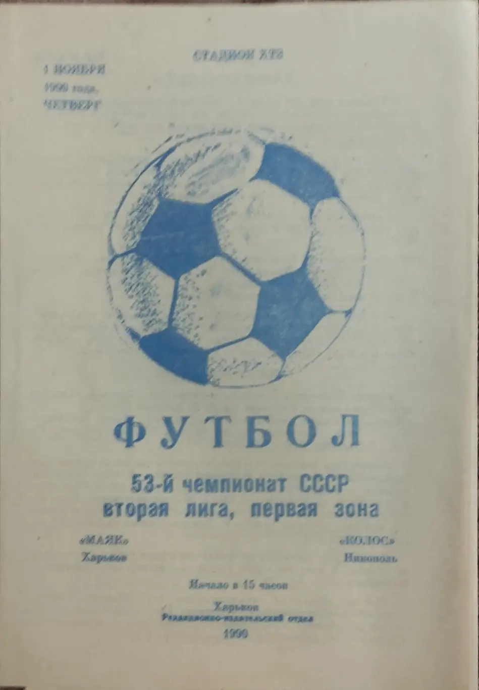 Маяк Харьков-Колос Никополь.1.11.1990.2 лига.