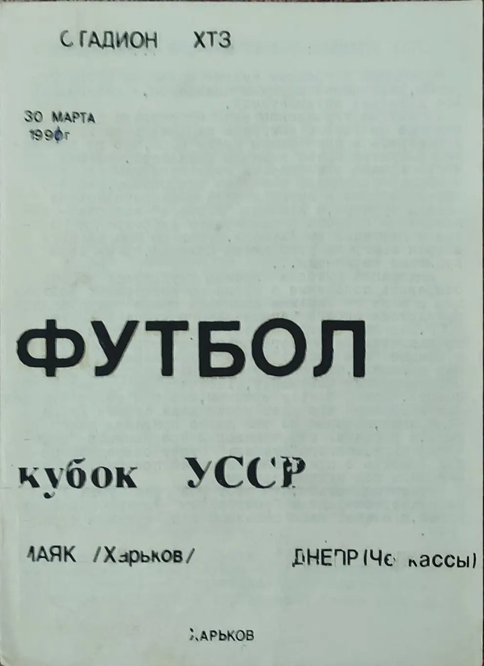 Маяк Харьков-Днепр Черкассы.30.03.1991.Кубок Украины.