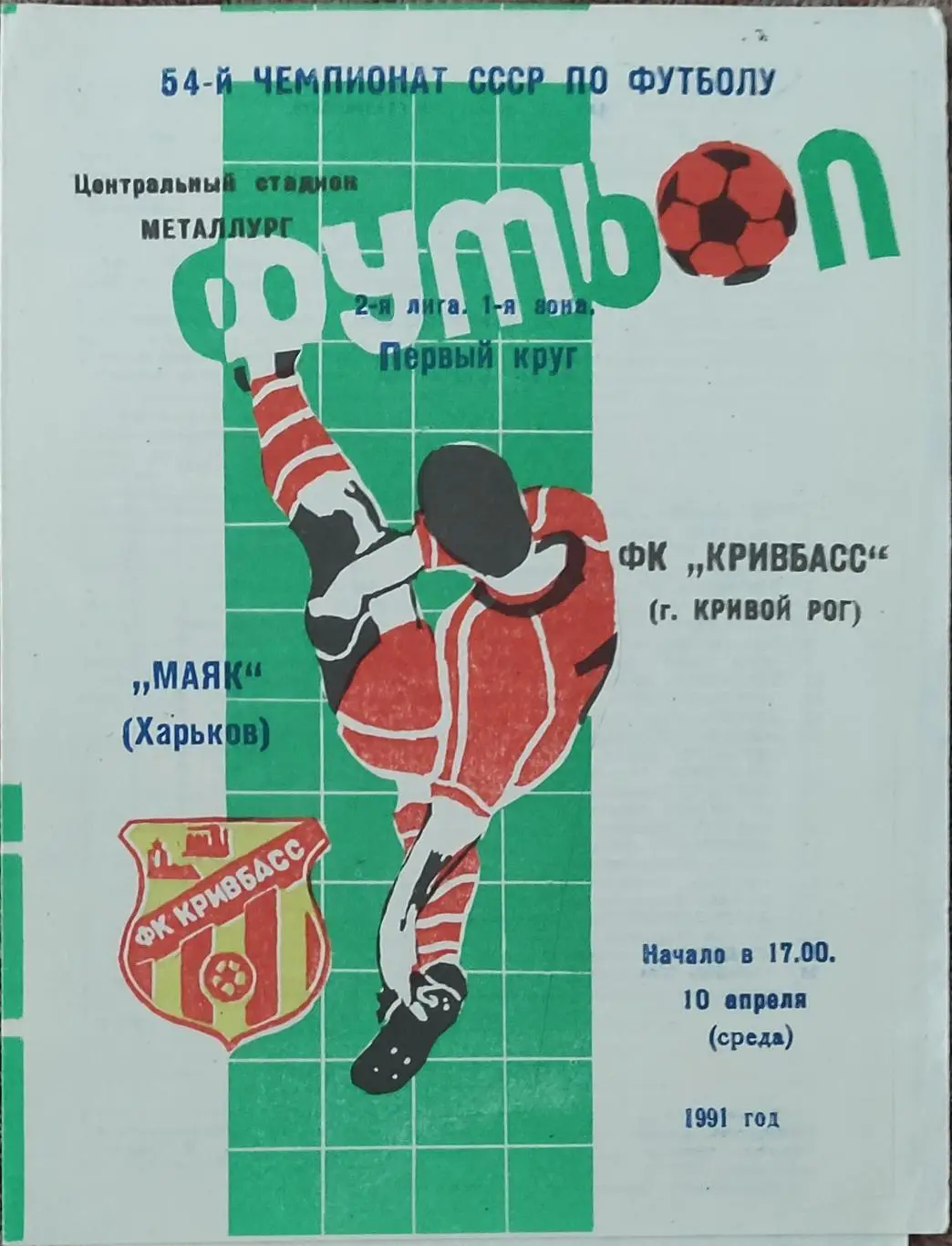 Кривбасс Кривой Рог-Маяк Харьков.10.04.1991.2 лига.