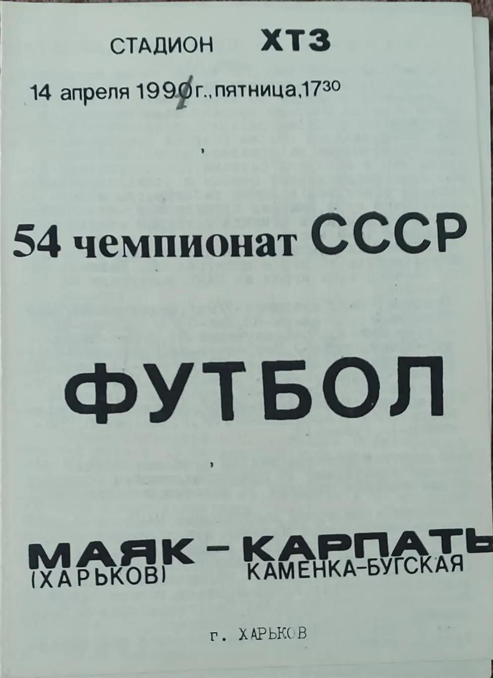 Маяк Харьков-Карпаты Каменка-Бугская.14.04.1991.2 лига.