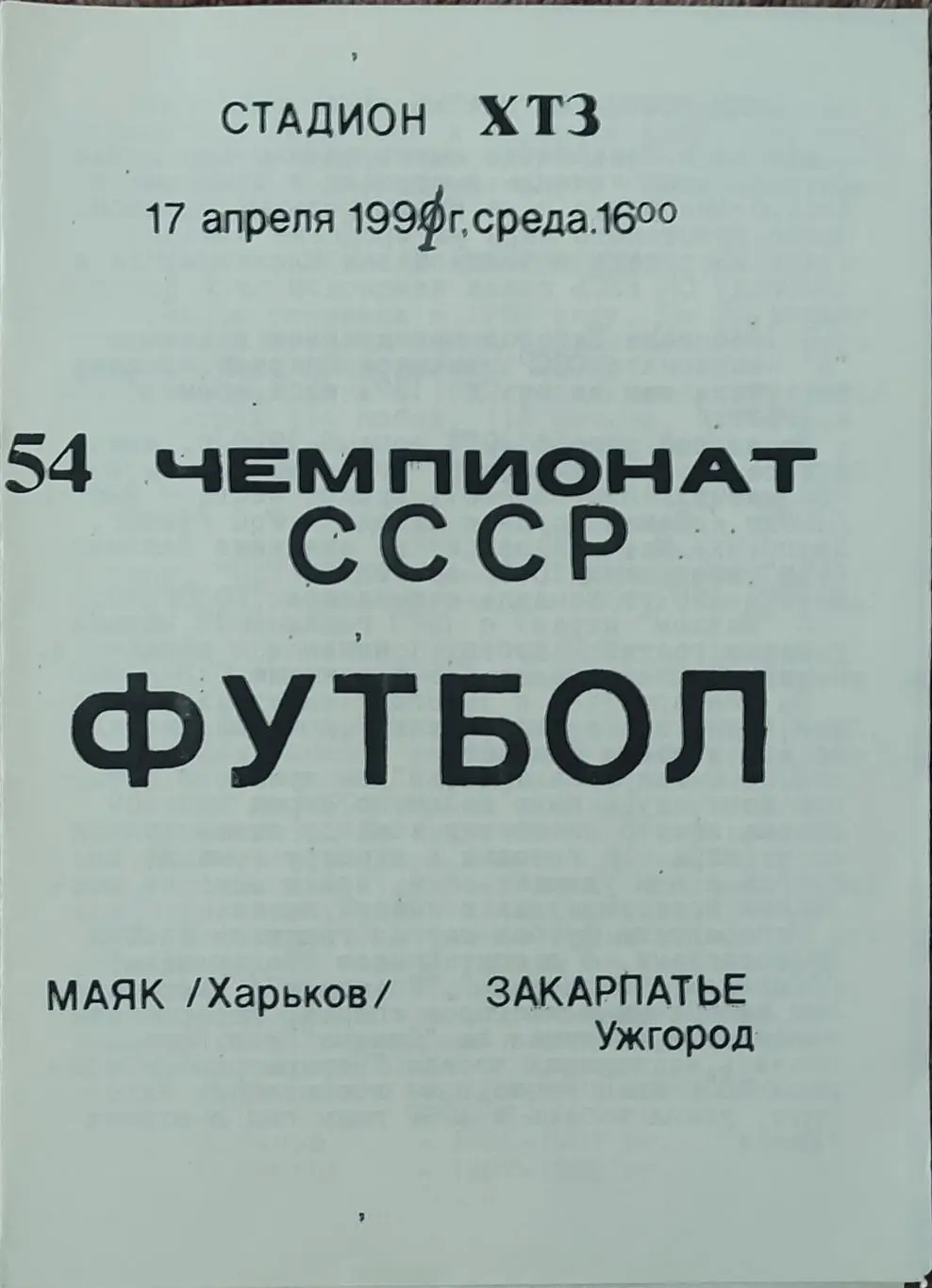 Маяк Харьков-Закарпатье Ужгород.17.04.1991.2 лига.